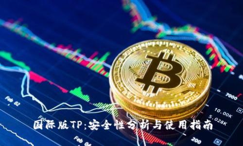国际版TP：安全性分析与使用指南