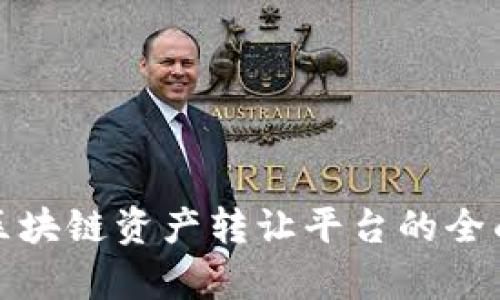 建行区块链资产转让平台的全面解析